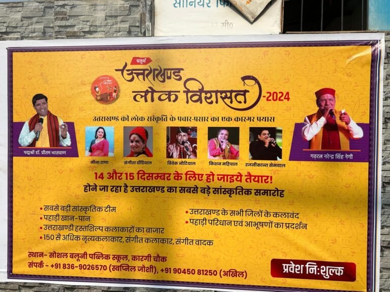 14 और 15 दिसंबर का दिन होगा बेहद ही खास , उत्तराखंड लोक वरासत कार्यक्रम का होगा आगाज – .